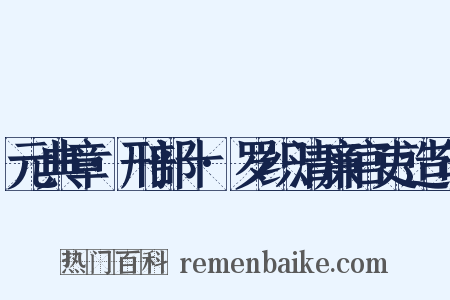 元典章·刑部十·罗织清廉官吏造句是什么意思的图片